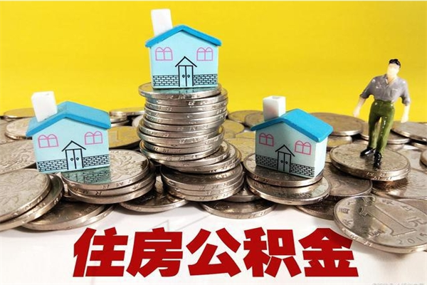 丹东辞退公积金能取出来吗（辞退住房公积金可以取出来吗）