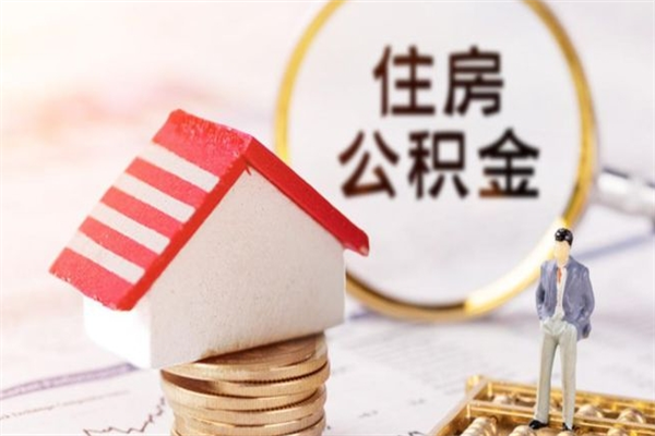 丹东公积金封存期间能取吗（住房公积金封存中可以取吗?）