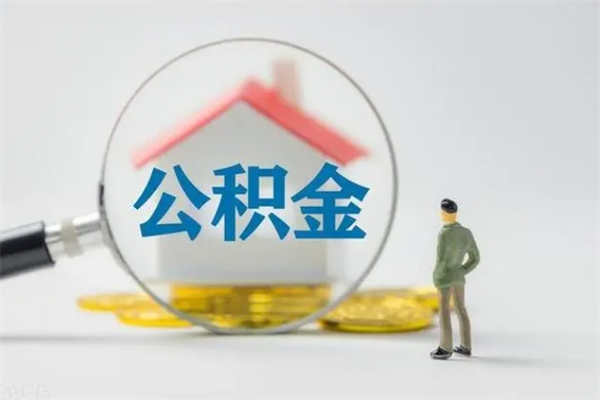 丹东离职了省直公积金怎么取出来（省公积金辞职后可以提取吗）