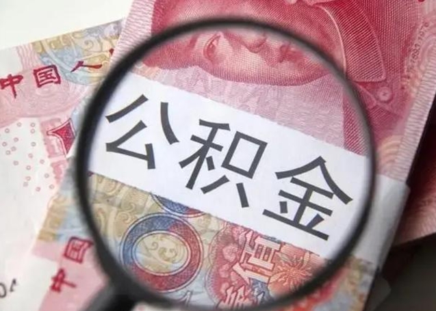 丹东离职公积金的提方法（离职公积金如何提取）