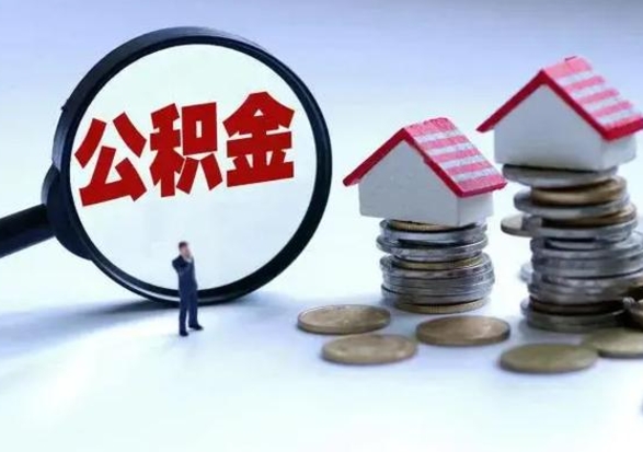 丹东取出公积金（取出住房公积金）