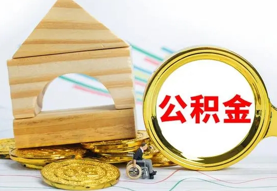 丹东怎样取住房公积金（取住房公积金的流程）